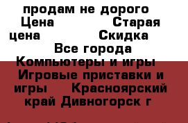 Warface продам не дорого › Цена ­ 21 000 › Старая цена ­ 22 000 › Скидка ­ 5 - Все города Компьютеры и игры » Игровые приставки и игры   . Красноярский край,Дивногорск г.